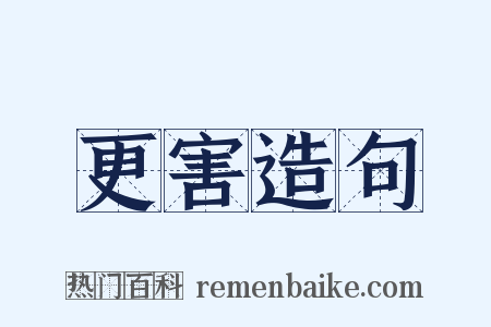 更害造句是什么意思的图片